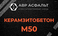 Керамзитобетон М50 в Раменском