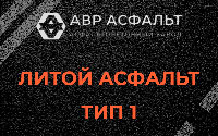 Литой асфальт тип 1 в Раменском