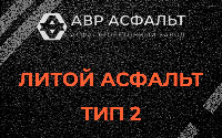 Литой асфальт тип 2 в Раменском
