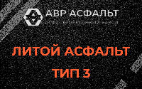 Литой асфальт тип 3 в Раменском