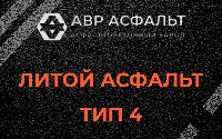 Литой асфальт тип 4 в Раменском