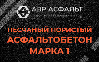 Песчано-пористая крупнозернистая смесь марки 1 в Раменском
