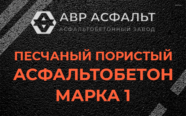 Песчаный пористый асфальтобетон марка 1 в Раменском