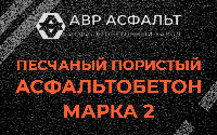 Песчано-пористая крупнозернистая смесь марки 2 в Раменском