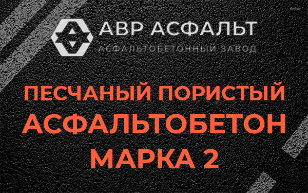 Песчаный пористый асфальтобетон марка 2 в Раменском