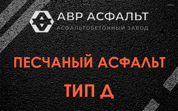 Песчаный асфальт тип Д в Раменском