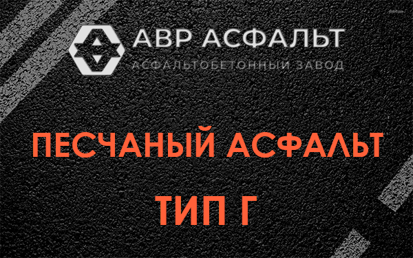Песчаный асфальт тип Г в Раменском