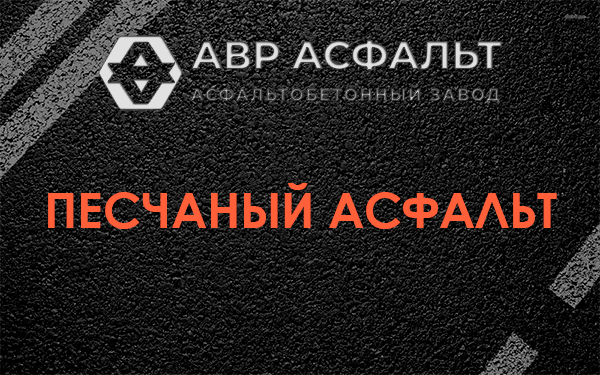 Песчаный асфальт в Раменском