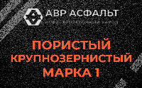 Пористая крупнозернистая смесь марки 1 в Раменском