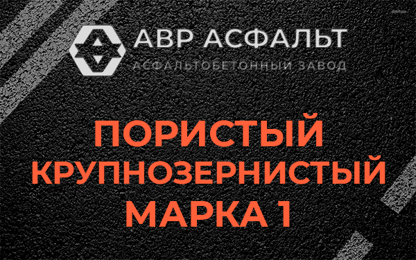 Пористый крупнозернистый марка 1 в Раменском