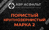 Пористая крупнозернистая смесь марки 2 в Раменском