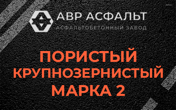 Пористый крупнозернистый марка 2 в Раменском