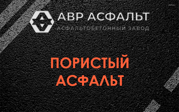 Пористый асфальт в Раменском