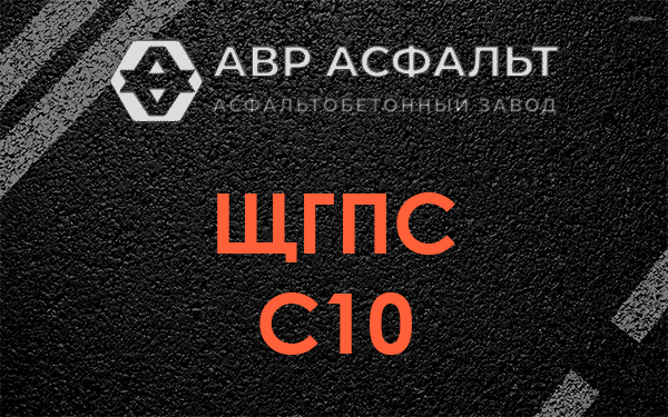 ЩГПС С10 в Раменском