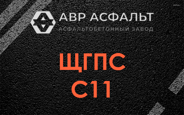 ЩГПС С11 в Раменском