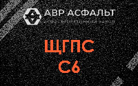 ЩГПС С6 в Раменском