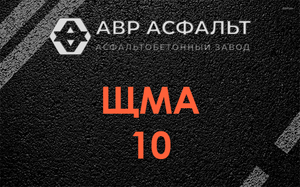 ЩМА 10 в Раменском