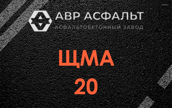ЩМА 20 в Раменском