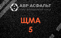 ЩМА-5 в Раменском
