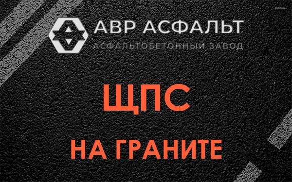 ЩПС на граните в Октябрьском