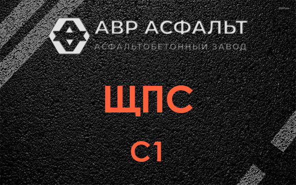 ЩПС С1 в Раменском