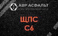 ЩПС С6 в Раменском