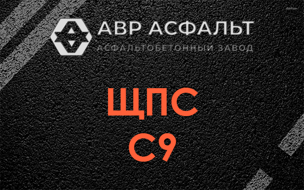 ЩПС С9 в Раменском