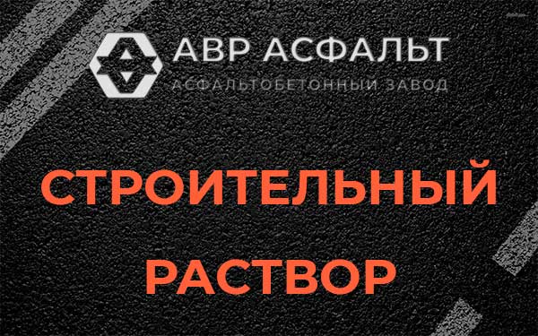 Строительный раствор в Раменском