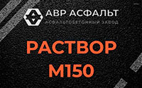 Раствор М150 в Раменском