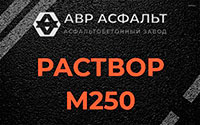 Раствор М250 в Раменском