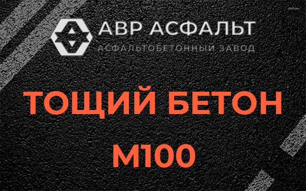 Тощий бетон М100 в Раменском