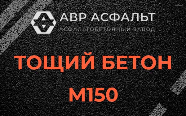 Тощий бетон М150 в Раменском