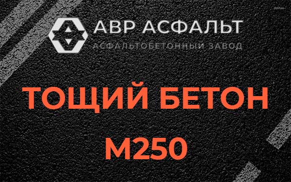 Тощий бетон М250 в Раменском