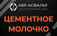 Цементное молочко в Раменском