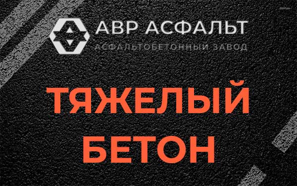 Тяжёлый бетон в Раменском